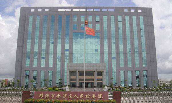 珠海市金灣區人民檢察院 